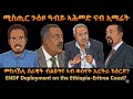መከላኸሊ ሰራዊት ብልፅግና ኣብ ወሰናት ኤርትራ ክዕርድ TigraiPress Ethiopia Eritrea TIRA GlobalNews RedSea HOA
