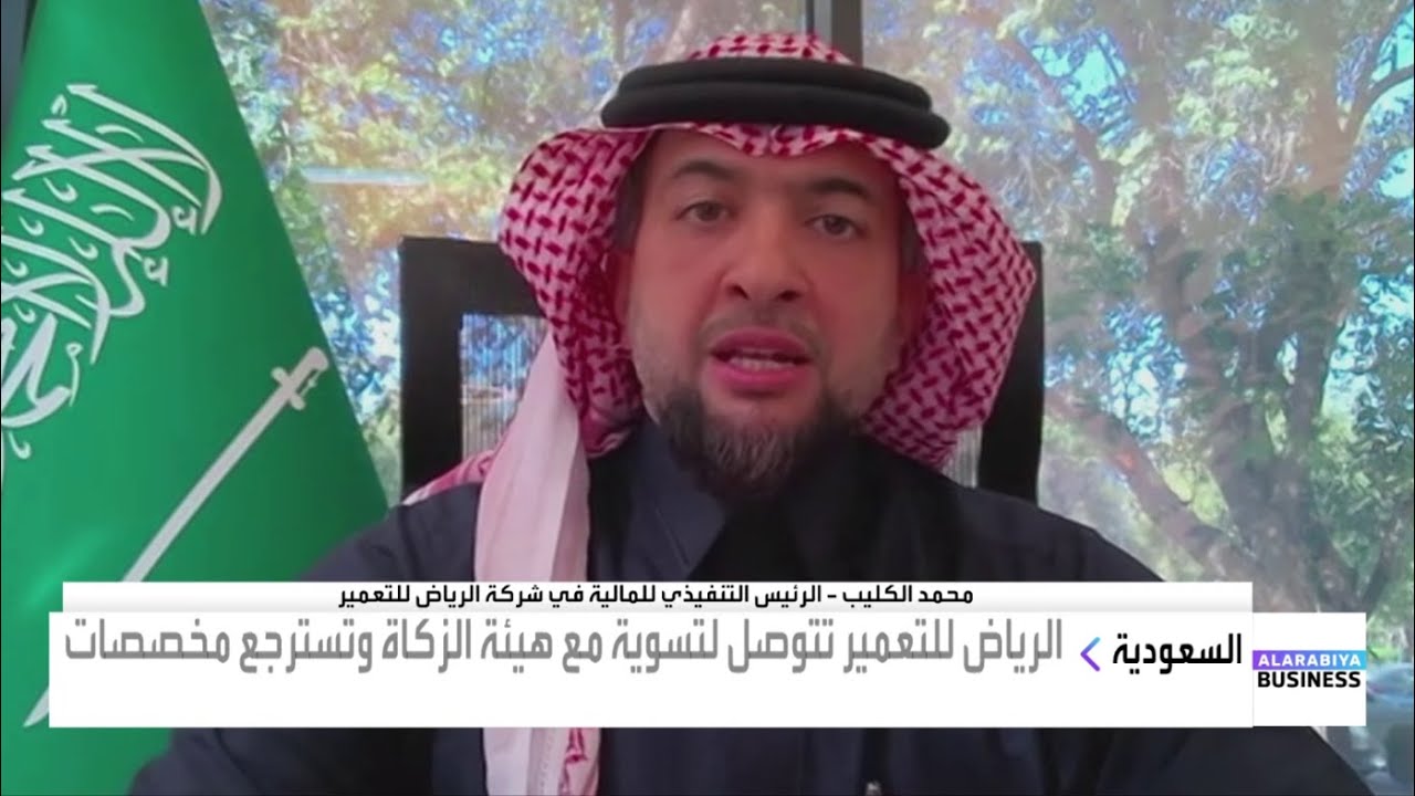 الرياض للتعمير: لهذه الأسباب خفضنا مستحقات هيئة الزكاة من 103 ملايين إلى 6 ملايين ريال