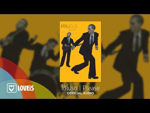PRU - ได้โปรด [OFFICIAL AUDIO]