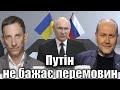 Путін не бажає перемовин | Віталій Портников @Bereza_Boryslav