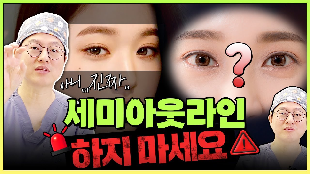 🚫무작정 이쁘다고 다 하면 안돼요ㅠㅠ세미아웃라인이 되는 눈은 따로 있다?! 모르고 했다가 소세지눈 되기 전에 필수 시청!👀