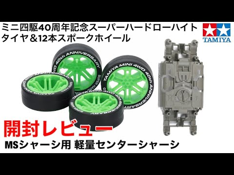 値下げ中　ミニ四駆　コース　コーナー８枚　タイヤ&ホイールセット12個 Amazon.co.jp: タミヤ ミニ四駆特別限定 オーバルホーム