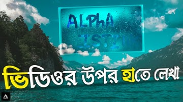 Rainy Text Effect In Kinemaster | Kinemaster Tutorial | Alpha Istiak | Handwriting on Video Effect