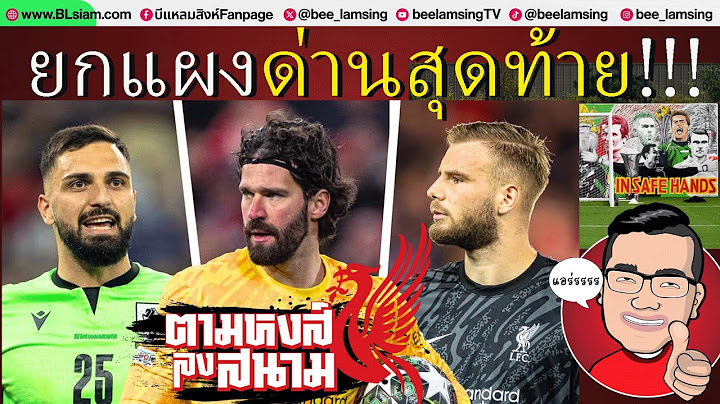ตามหงส์ลงสนาม : อีกหนึ่งความท้าทายกลายเป็นลงตัว!การเปลี่ยนแปลงครั้งสำคัญของ’ด่านสุดท้ายหงส์แดง’