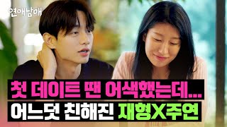 재형X주연, 어느덧 편해진 두 사람👀 | 연애남매 11회 | JTBC 240510 방송