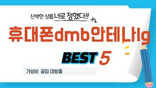 휴대폰dmb안테나lg 추천 리뷰 후기 TOP5