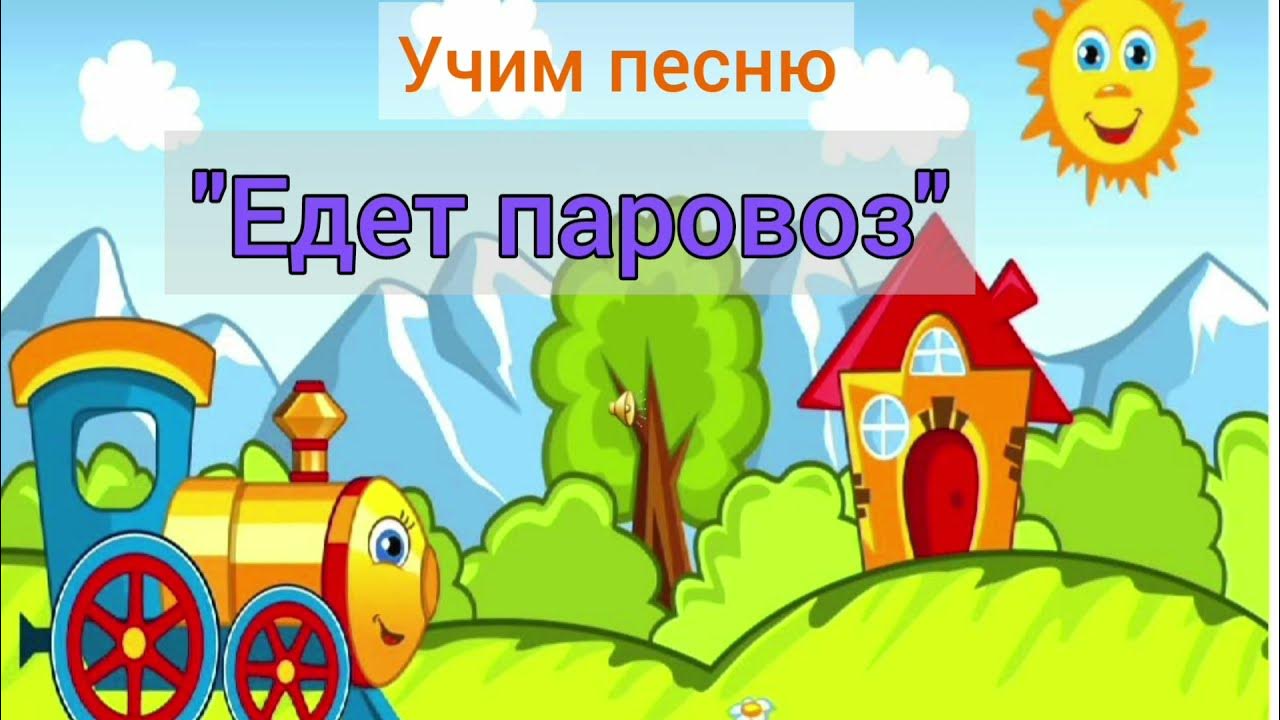 Едет паровозик далеко. Едет едет паровоз. Паровоз паровоз две трубы и СТО колес. Паровозик едет колесики. Песня едет едет паровоз.