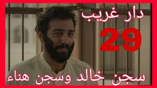 مسلسل دار غريب الحلقه 29 ماقبل الاخيرة سجن خالد وهناء ومفاجأت تسريبات وتوقعات 2