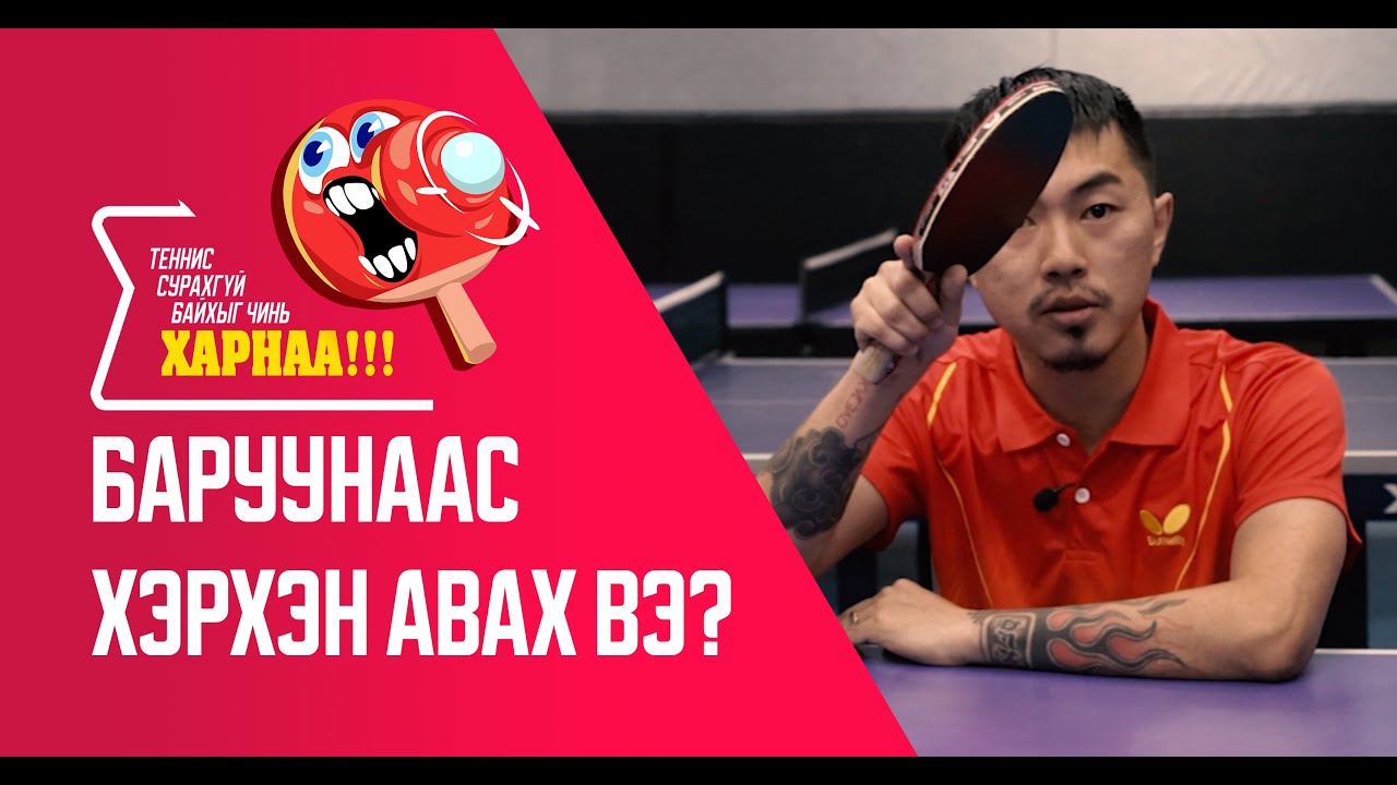 ТЕННИС СУРАХГҮЙ БАЙХЫГ ЧИНЬ ХАРНАА - БАРУУНААС хэрхэн авах вэ? episode_02