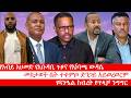 Anchor የአብይ የአቡዳቢ ጉዞና የእነባጫ ውዳሴ ለጋሞ ወገኖች እንድረስላቸው መስታወት ቤት ሆኖ ድንጋይ አይወረወርም የዳንዔል ክብረት የጥላቻ ንግግር