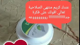 عندك كريم منتهى الصلاحية تعالي? اقولك استخدمته في ايه؟؟؟ ? ||مع منه ستايل 