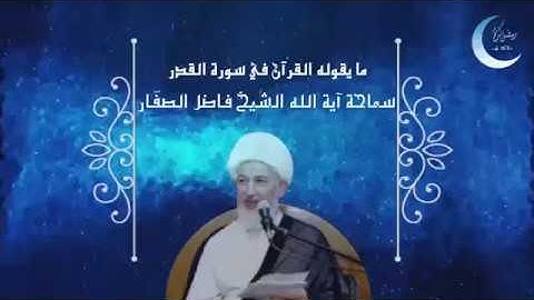 25. ما يقوله القرآن في سورة القدر -  قرر مصيرك في ليلة القدر