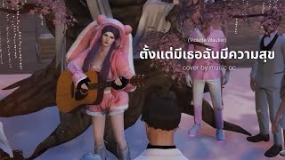 ตั้งแต่มีเธอฉันมีความสุข - Violette Wautier | Cover Music OC