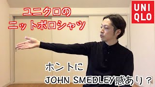ユニクロのニットポロは本当にジョンスメドレー感があるのか？