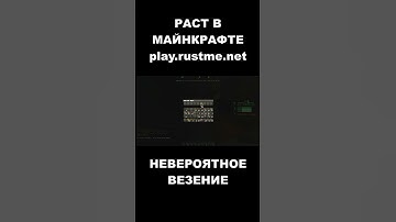 ПОВЕЗЛО ПОВЕЗЛО. РАСТ В МАЙНКРАФТЕ. #shorts #rustme #minecraft
