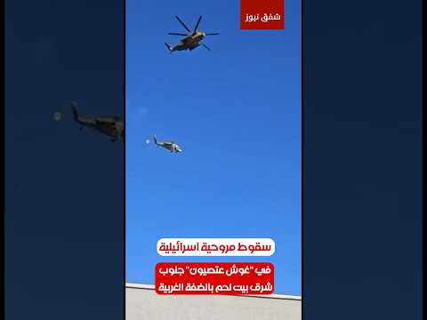 سقوط مروحية #اسرائيلية في "غوش عتصيون" جنوب شرق #بيت_لحم بالضفة الغربية #شفق_نيوز