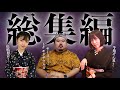 【6月総集編前編】本格怪談から衝撃の実体験まで6本詰め合わせ!【最恐コラボ一気見SP】