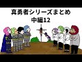 【アニメ】真勇者シリーズまとめ　中編１２