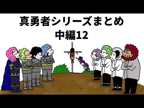 真勇者シリーズまとめ - YouTube