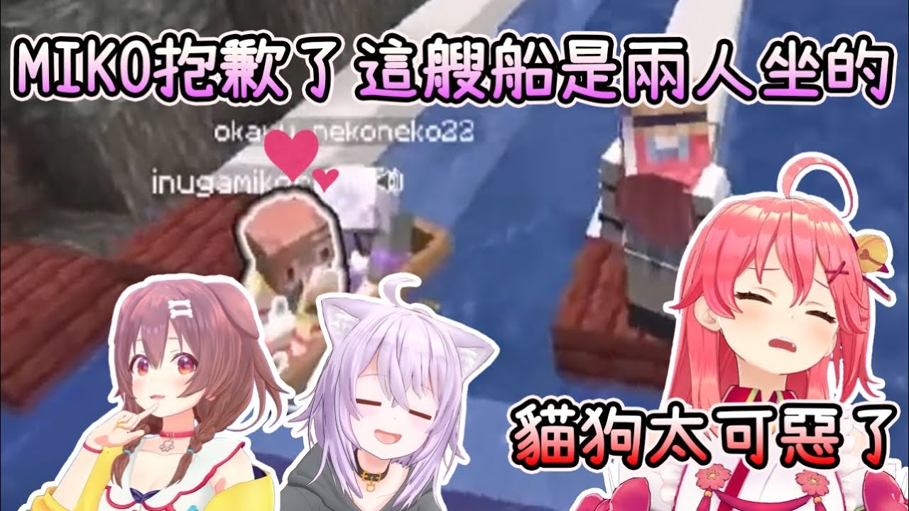 不好意思這艘船只能坐兩個人~ 貓狗35一起玩麥塊雙六【Minecraft】【HOLO中文翻譯/戌神沁音/貓又小粥/櫻巫女】