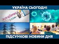 Вакцина, дитяче кохання та коронавірус // УКРАЇНА СЬОГОДНІ – 16 березня