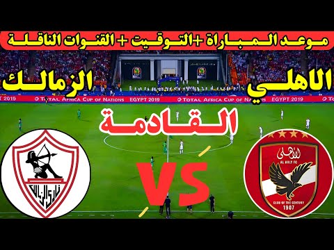 موعد مباراة الأهلي والزمالك القادمة في قمة الجولة ال9 من الدوري المصري الممتاز 2025 والقنوات الناقلة