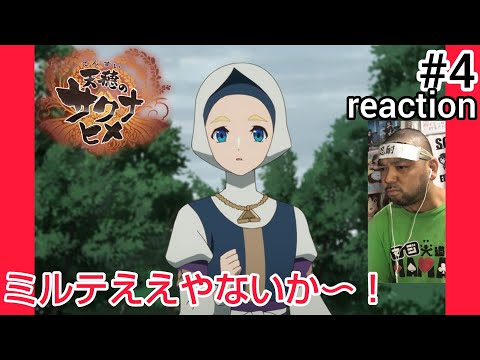 天穂のサクナヒメ 4話 リアクション 【ミルテなかなかやるやないか!】 Sakuna: Of Rice and Ruin ep4 reaction 同時視聴 反応 #天穂のサクナヒメ