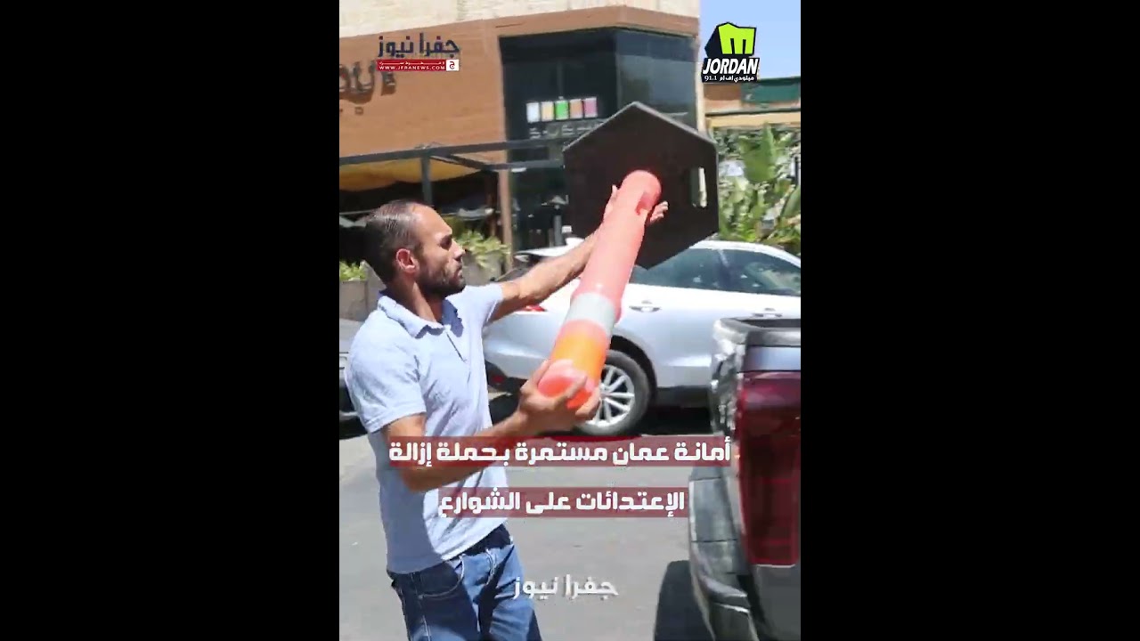 أمانة عمانة مستمرة بإزالة الإعتدائات على الشوارع العامةتصوير جمال فخيده