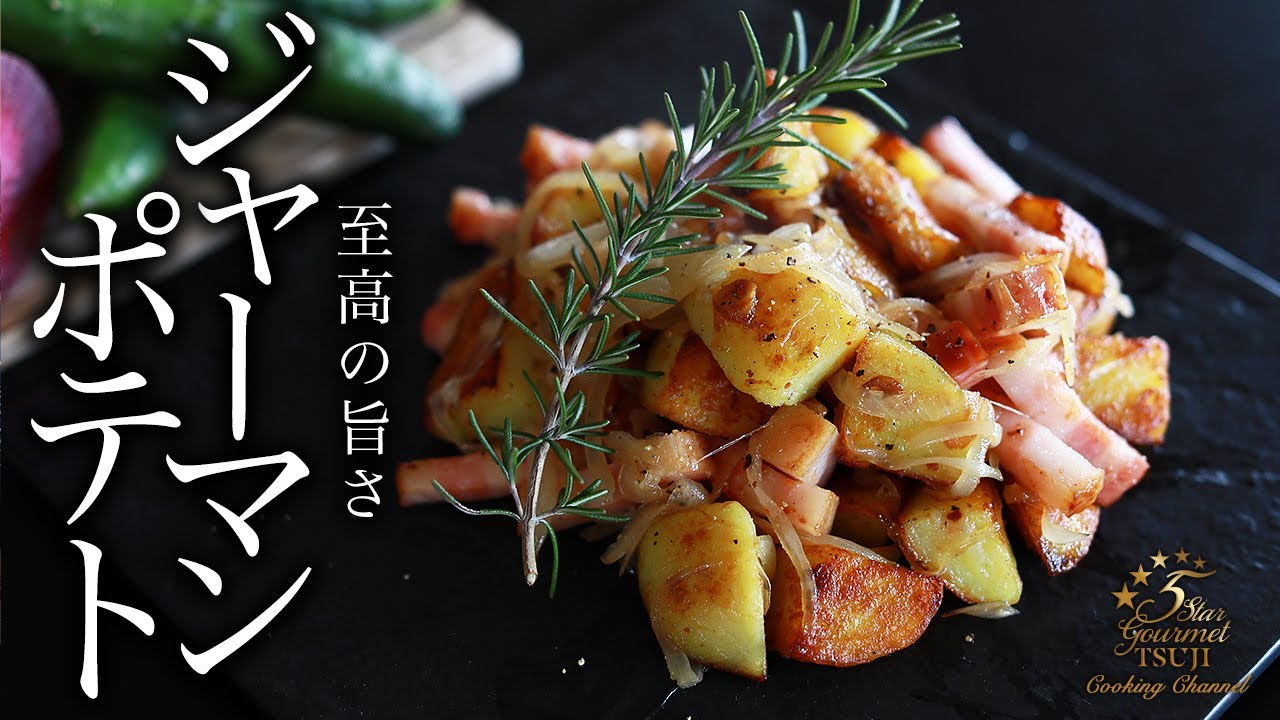 絶品ジャーマンポテトの作り方 プロが教えるレシピ ビールに合うじゃがいも料理 Youtube