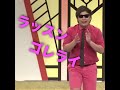 8.6秒バズーカー『ラッスンゴレライ』