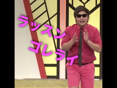 8.6秒バズーカー『ラッスンゴレライ』