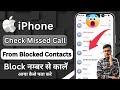How to check missed calls from blocked contacts in iPhone😱 | How to Show Block Call Notification🔥