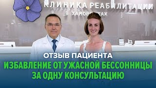 Избавление от ужасной бессонницы за одну консультацию