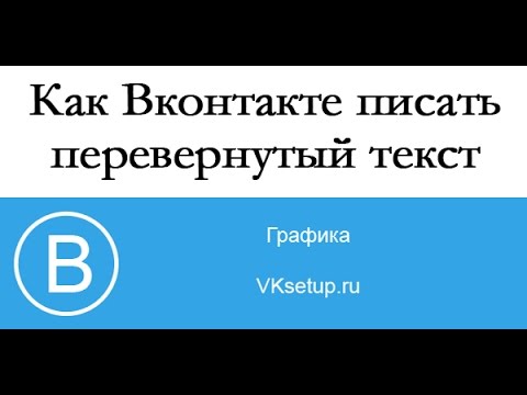 Как писать перевернутыми буквами вконтакте