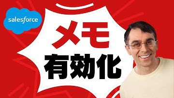 Salesforce メモを有効化しよう！