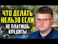 Что нельзя делать если не платишь кредиты. Как не платить кредит законно