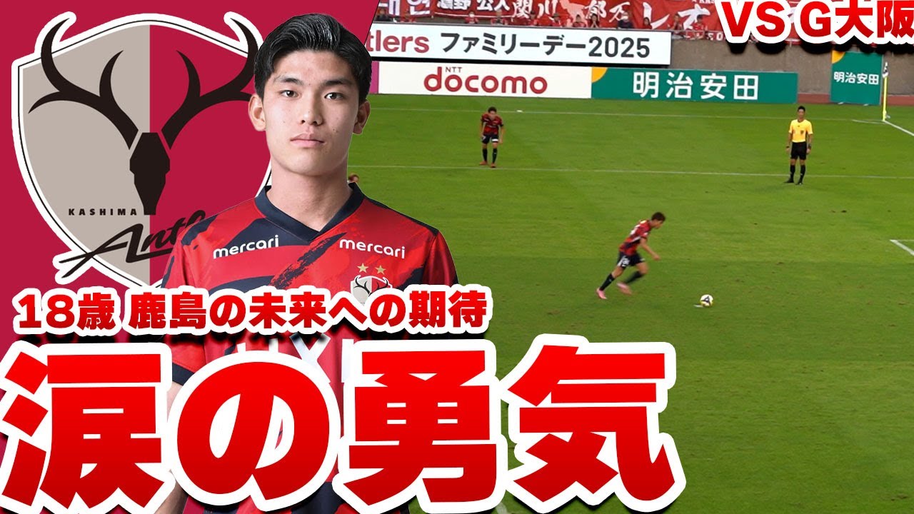 託された18歳。運命のPK、そして涙。鹿島アントラーズ VS ガンバ大阪