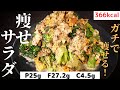 【家でできる筋トレ付き!】高タンパク低糖質!本当に美味しい『痩せサラダ』の作り方
