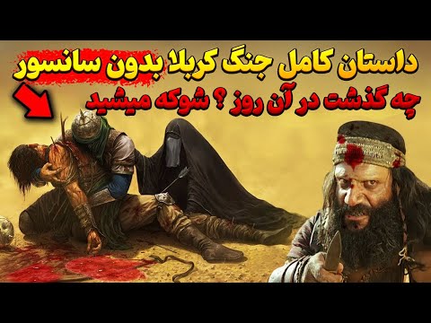 واقعیت نبرد کربلا که پنهان می کنند نسخه کامل و بدون سانسور