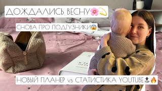 ВЛОГ: ДОЖДАЛИСЬ ВЕСНУ🌸💫 // СНОВА ПРО ПОДГУЗНИКИ // НОВЫЙ ПЛАНЕР vs СТАТИСТИКА YOUTUBE🔥🔝