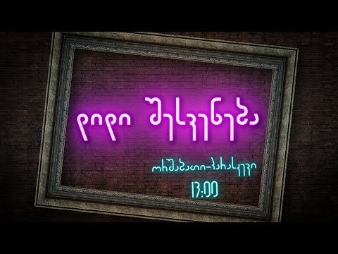 დიდი შესვენება - 16.09.2022