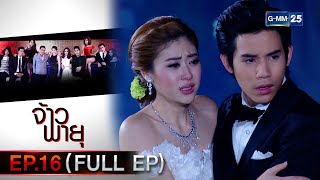 จ้าวพายุ | Ep.16 (FULL EP) | 23 พ.ย. 66 | GMM25