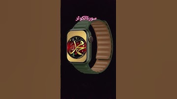 #القرآن_الكريم #اللهم_صل_وسلم_على_نبينا_محمد #سورة_الكوثر #لااله_الا_الله_محمد_رسول_الله #ماشاءالله