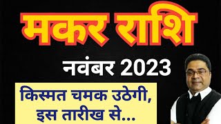 किस्मत चमकेगी इस दिन से | Makar (Capricorn) Lagna Rashi November 2023 ka Mahina Rashifal Sky Speaks