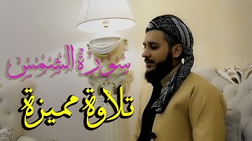 سورة #الشمس تلاوة هادئة للقارئ #مصطفى فاروق#الكردي