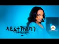 New  Ethiopian Tigrigna Music 2024 // Selamawit Yemane (Ayfetekulkan) ኣይፈተኹልካን  (Official Video)