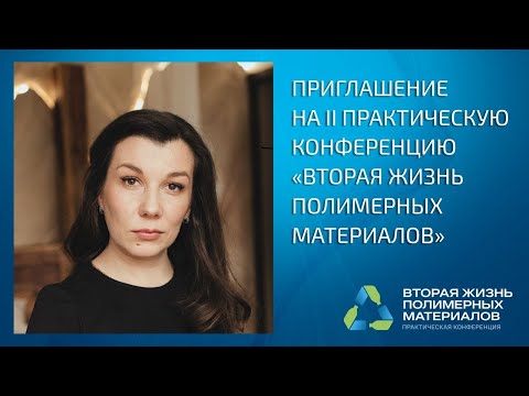 II практическая конференция "Вторая жизнь полимерных материалов"