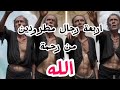 من هم الأربعة رجال المطرودين من رحمة الله 