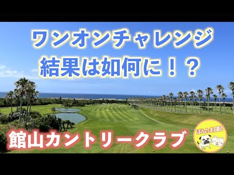 南房総でリゾートゴルフを満喫♪ 館山カントリークラブ 「中」#1