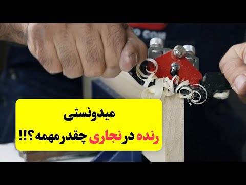 آموزش کار با رنده نجاری